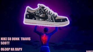 Обзор лучшей копии Nike SB Dunk Low X TRAVIS SCOTT