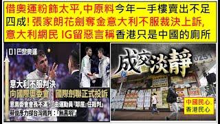 中國民心香港民心 20240731 借奧運粉飾太平,中原料今年一手樓賣出不足四成!張家朗花劍奪金意大利不服裁決上訴,意大利網民 IG留惡言稱香港只是中國的廁所(Patreon)