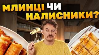 МЛИНЦІ чи налисники?! | І перший буде ідеальним! Рецепт тонких млинців від Євгена Клопотенка