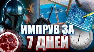 ИМПРУВ ЗА 7 ДНЕЙ В ФОРТНАЙТ!!! 1x1 с ПРО игроком | Путь В Киберспорт #1