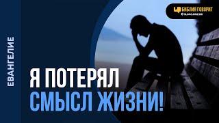 Зачем я родился, если я, вдруг, не спасен? | "Библия говорит" | 2223