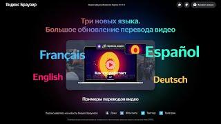 Как включить перевод видео в Яндекс браузере? - Переводим любое видео на ютубе на русский язык.