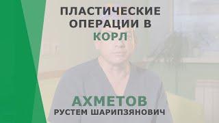 Пластические операции в КОРЛ | Ахметов Рустем Шарипзянович | Пластический хирург КОРЛ Казань