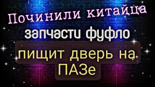 Починили китайца.Пищит дверь ПАЗ ВЕКТОР НЕКСТ решение.