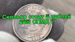 Сколько стоит 5 рублей 2013 спмд?