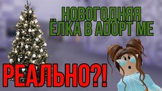 СЛЕПИЛА ЕЛКУ ИЗ ... | СДЕЛАЛА НОВОГОДНЮЮ ЕЛКУ в АДОПТ МИ! | НОВЫЙ ГОД в Adopt Me РОБЛОКС