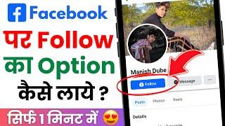 Facebook par Follow ka option kaise laye | How to add Follow Button on Facebook 2024