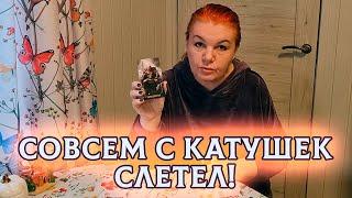 СОВСЕМ С КАТУШЕК СЛЕТЕЛ? ЧТО ОН ХОЧЕТ ОТ ТЕБЯ?