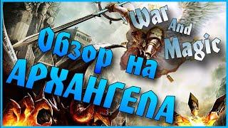 Архангел  / War And Magic (wam) /Обзор, Гайд