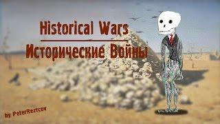 Historical Wars | Исторические войны