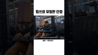 힙쓰의 유일한 단점 #shorts #하체운동 #엉덩이운동 #힙업 #힙쓰 #헬스 #웨이트 #보디빌딩