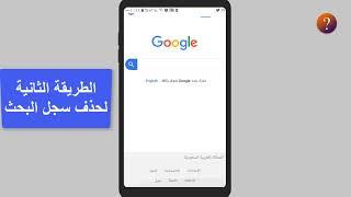 حذف سجل البحث على جوجل نهائيا  مسح كل المواقع التى دخلت عليها من اعدادات  google  