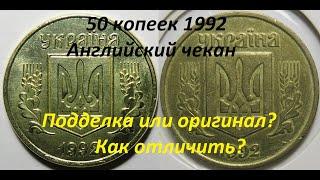 50 копеек 1992 луганский чекан английскими штемпелями. Оригинал или подделка?