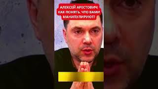 Алексей Арестович рассказал, как распознать информационную манипуляцию и ИПСО