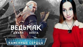 ВЕДЬМАК 3 ► ПОХОТЛИВЫЙ ВИТОЛЬД И БОЕВОЙ ОЛЬГЕРД ► DLC КАМЕННЫЕ СЕРДЦА ► #СИДИМДОМА