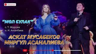 А.Мусабеков & М. Асаналиева                                      "Мөл булак"