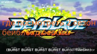 Где посмотреть бейблейд бёрст 2 сезон. Beyblade burst 2 season (AniRaccoon.ru)