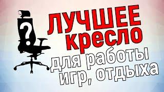 Выбор лучшего компьютерного кресла для работы и игр