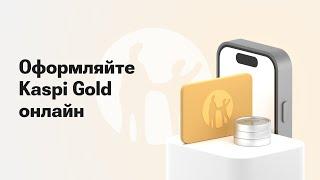 Как открыть Kaspi Gold в мобильном приложении Kaspi.kz