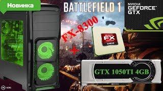 FX-8300 + GTX 1050TI 4GB (Battlefield 1 1080p FPS TEST) ZEVS PC9100U