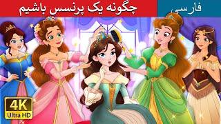 | How to be a Princess in Persian  | چگونه یک پرنسس باشیم | @PersianFairyTales