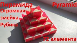 Огромная змейка Рубика (72 элемента)! Как собрать пирамиду (pyramid) из змейки Рубика)