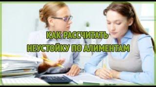 Как расчитать неустойку по алиментам