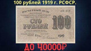 Price and review of the 100 ruble banknote of 1919. RSFSR.