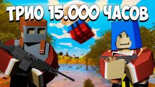 ТРИО 15.000 ЧАСОВ УНИЧТОЖИЛО КЛАНОВЫЙ СЕРВЕР | UNTURNED RUST