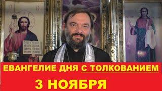 Евангелие дня 3 ноября с толкованием. Священник Валерий Сосковец