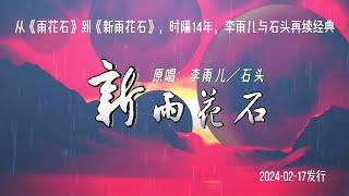 李雨儿&石头再续经典《新雨花石》MV直击灵魂 震撼人心/New Yuhua Stone