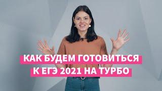 Английский: как подготовиться к ЕГЭ 2022 — Турбоподготовка (12+)