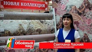 Какие обои выбрать? Обойный мир поможет! Презентация новой коллекции "Китайская стена"