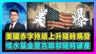 美國赤字持續上升隨時病發，橋水基金警告聯邦隨時破產！｜特朗普削減二萬億預算，美國負債威脅金融穩定，主權評級遇到挑戰！【屈機觀察 EP248】