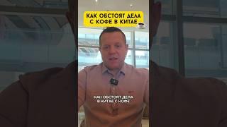 Как обстоят дела с кофе в Китае? #китай #кофе #кафе