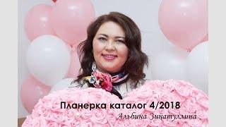 Планерка каталог 4/2018. Альбина Зинатуллина