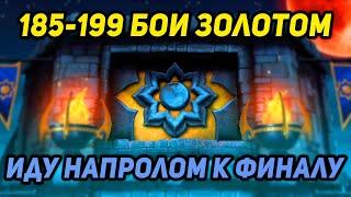 Напролом Золотом 185 - 199 Бои Фатальной Башни Земного Царства в Мортал Комбат Мобайл 3.4.1