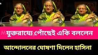 যুক্তরাজ্যে গিয়ে লাইভে এসে একি বললেন শেখ হাসিনা । Sheikh Hasina। #awamileague #news #todaynews