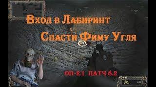 S.T.A.L.K.E.R  ОП - 2.1 патч 8.2   Первый заход в Лабиринт  # 83  19:50 МСК