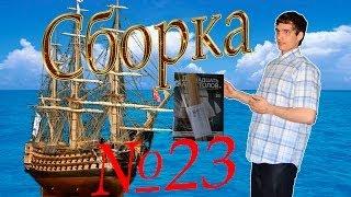 Сборка модели корабля 12 Апостолов. Обзор журнала №23. "Ветер богов" (камикадзе).