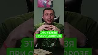  Это Нельзя при Остеопорозе костей. Лечение остеопороза у женщин