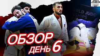 Обзор шестого дня Чемпионата Мира по Дзюдо 2025
