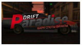 ФАРМ, СПОТЫ CО ЗРИТЕЛЯМИ - НА DRIFT PARADISE 3.0 МТА