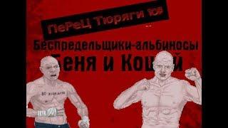 2 Новых Босса "Беня и Кощей" Тюряга