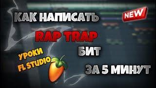 КАК НАПИСАТЬ БИТ в fl studio 20 TRAP БИТ 5 МИНУТ В FL STUDIO УРОКИ TRAP BEAT - ТРЭП БИТ ЗА 5 МИНУТ