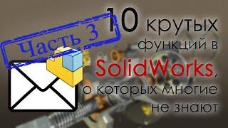 10 крутых функций SolidWorks. Часть 3