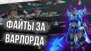 ️ ПЧК И ФАЙТЫ ЗА ВАРЛОРДА! ЧАСТЬ ПЕРВАЯ | Lineage 2 Essence Azure