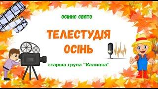 Свято "Телестудія Осінь" - старша група #осінь#свято#дитсадок#телестудія#осіннєсвято