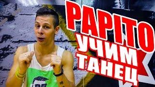 УЧИМ ТАНЕЦ PAPITO - CHOCOLATE - SEEYA #DANCEFIT