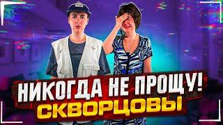 Сериал Скворцовы 9 сезон 92 серия. Никогда не прощу!